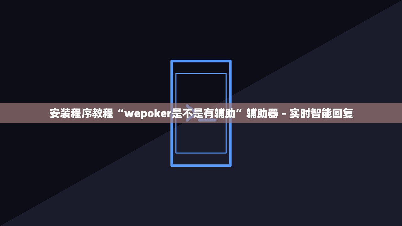 安装程序教程“wepoker是不是有辅助”辅助器 – 实时智能回复