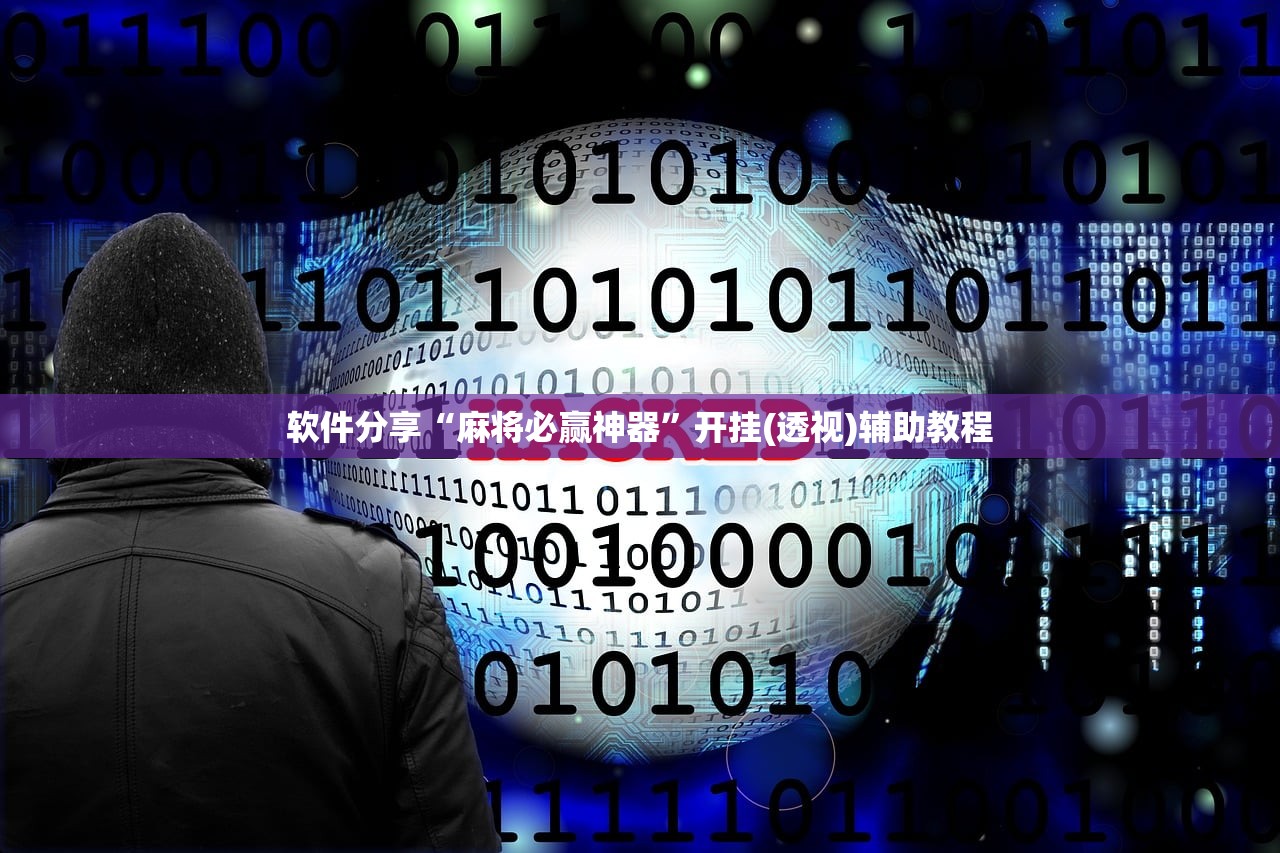 软件分享“麻将必赢神器	”开挂(透视)辅助教程