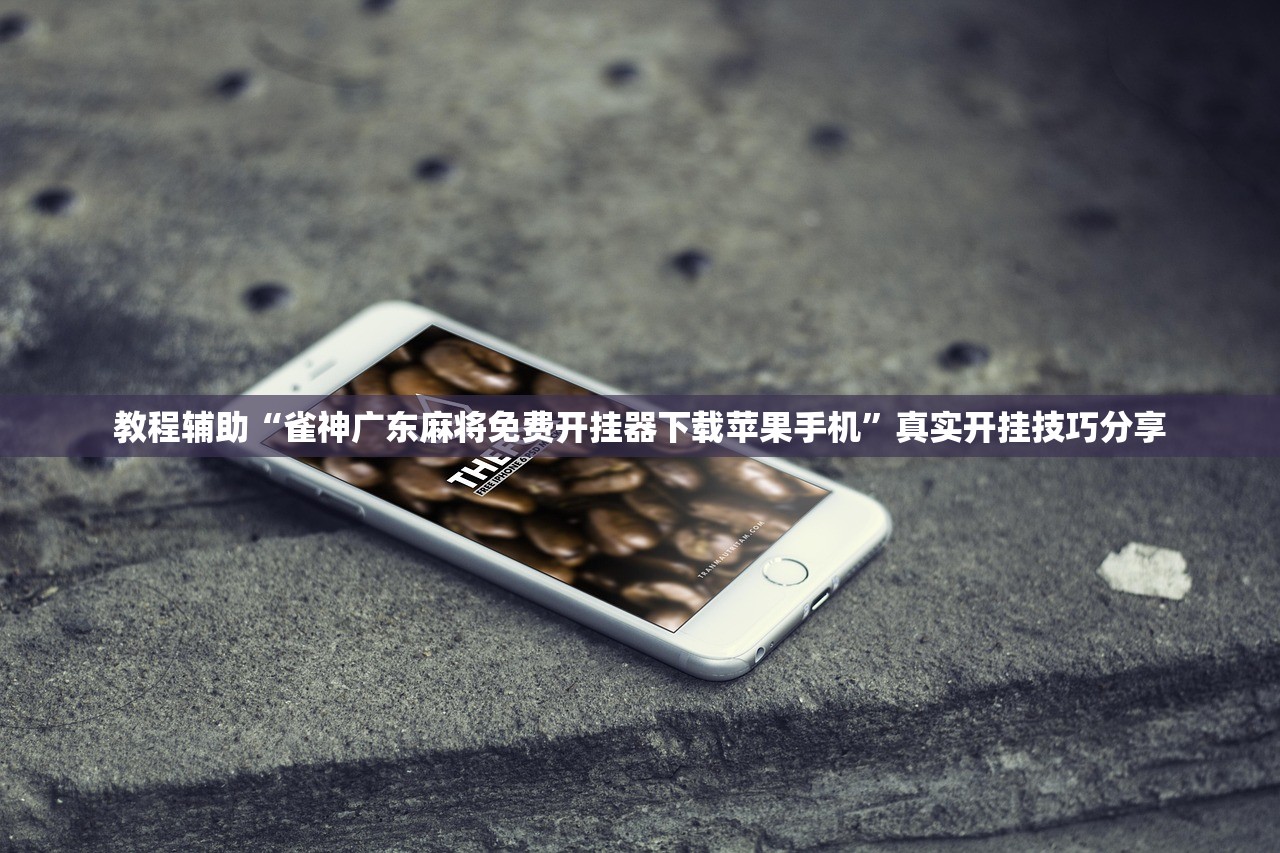 教程辅助“雀神广东麻将免费开挂器下载苹果手机”真实开挂技巧分享