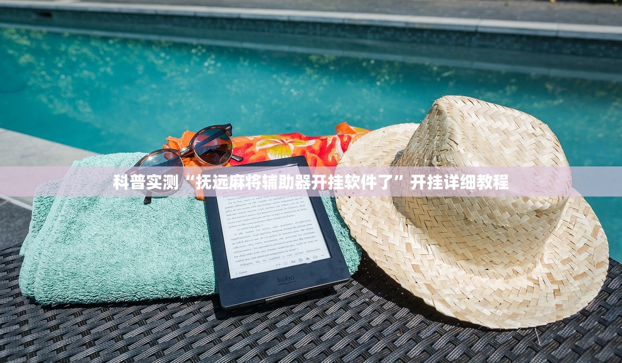 科普实测“抚远麻将辅助器开挂软件了”开挂详细教程