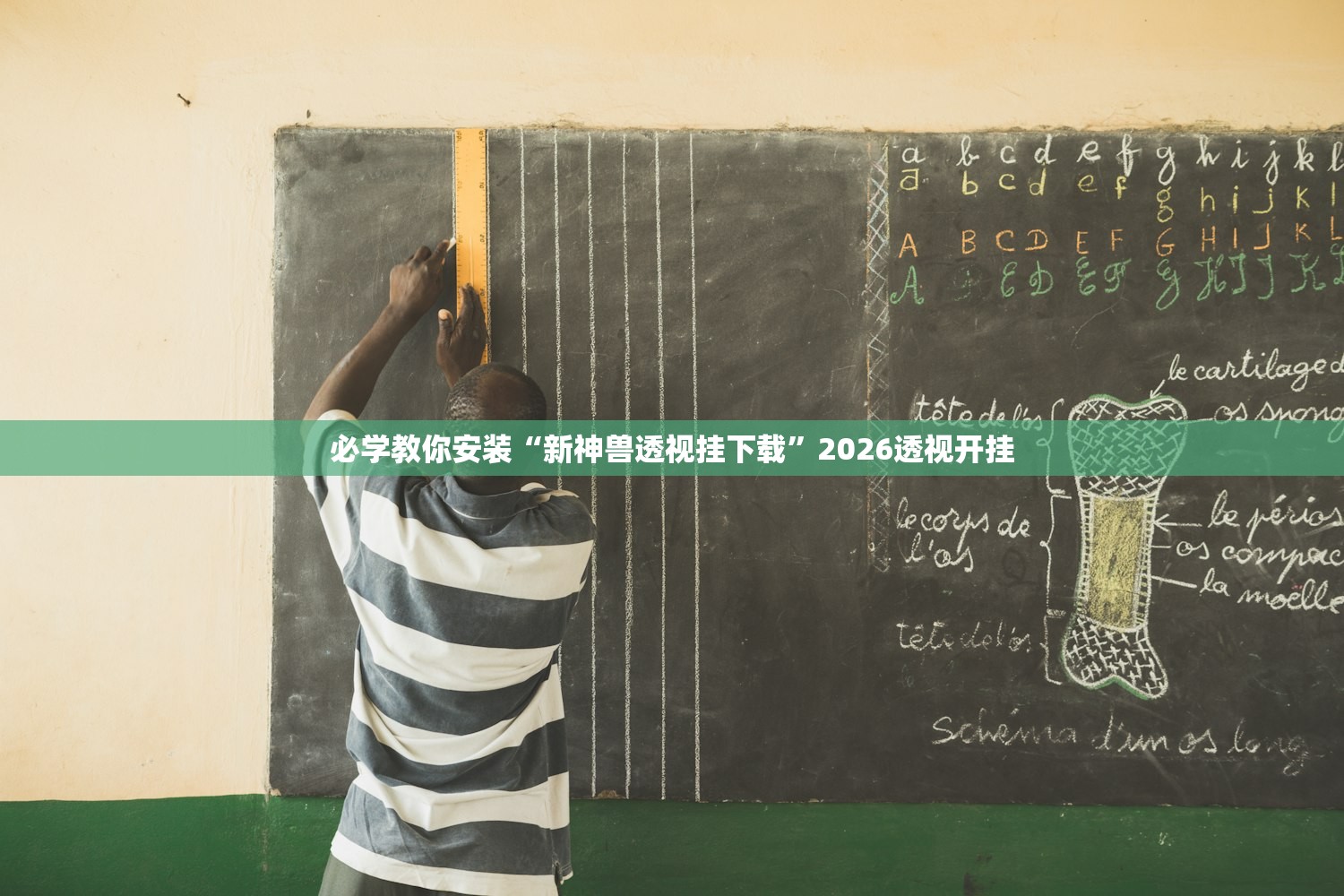 必学教你安装“新神兽透视挂下载”2026透视开挂