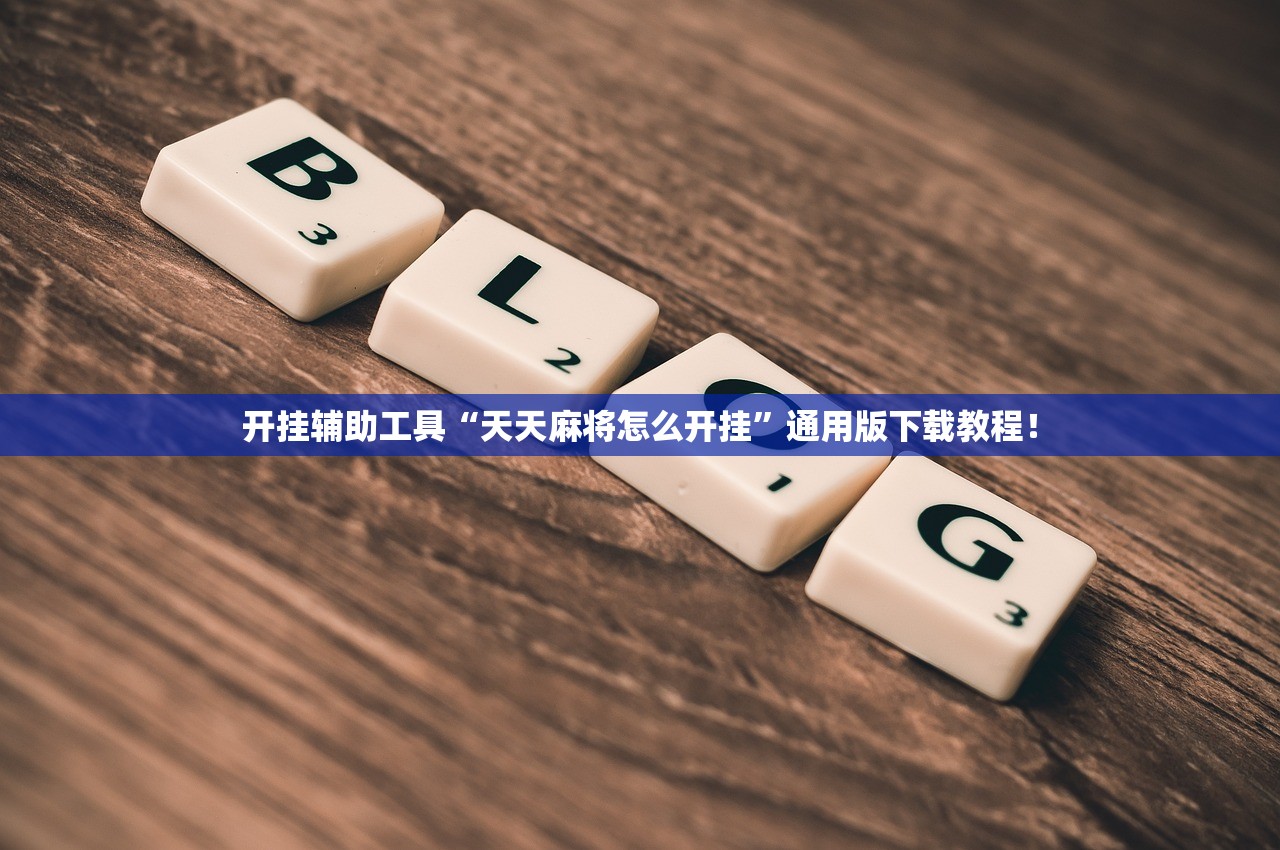 开挂辅助工具“天天麻将怎么开挂”通用版下载教程！