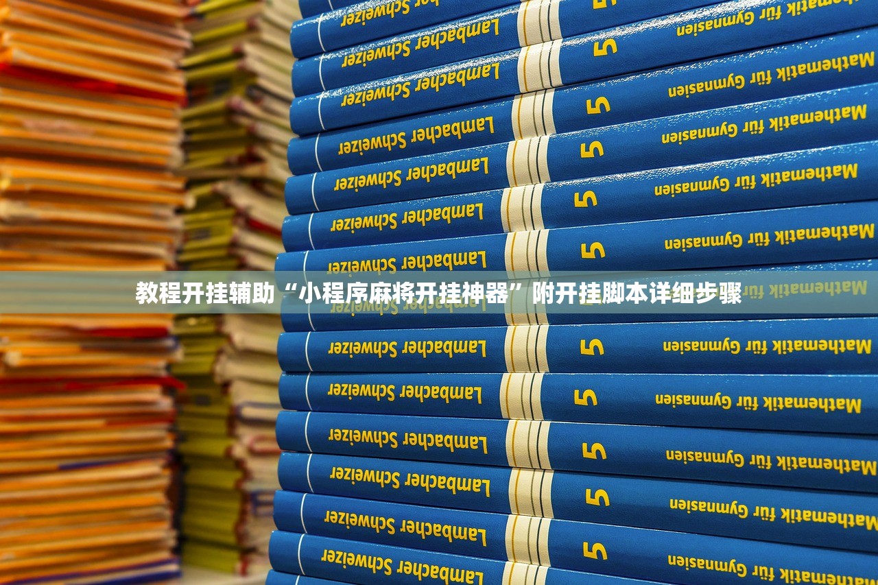 教程开挂辅助“小程序麻将开挂神器”附开挂脚本详细步骤