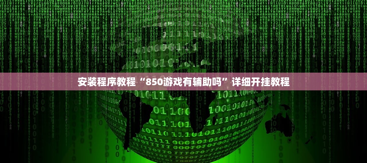 安装程序教程“850游戏有辅助吗”详细开挂教程