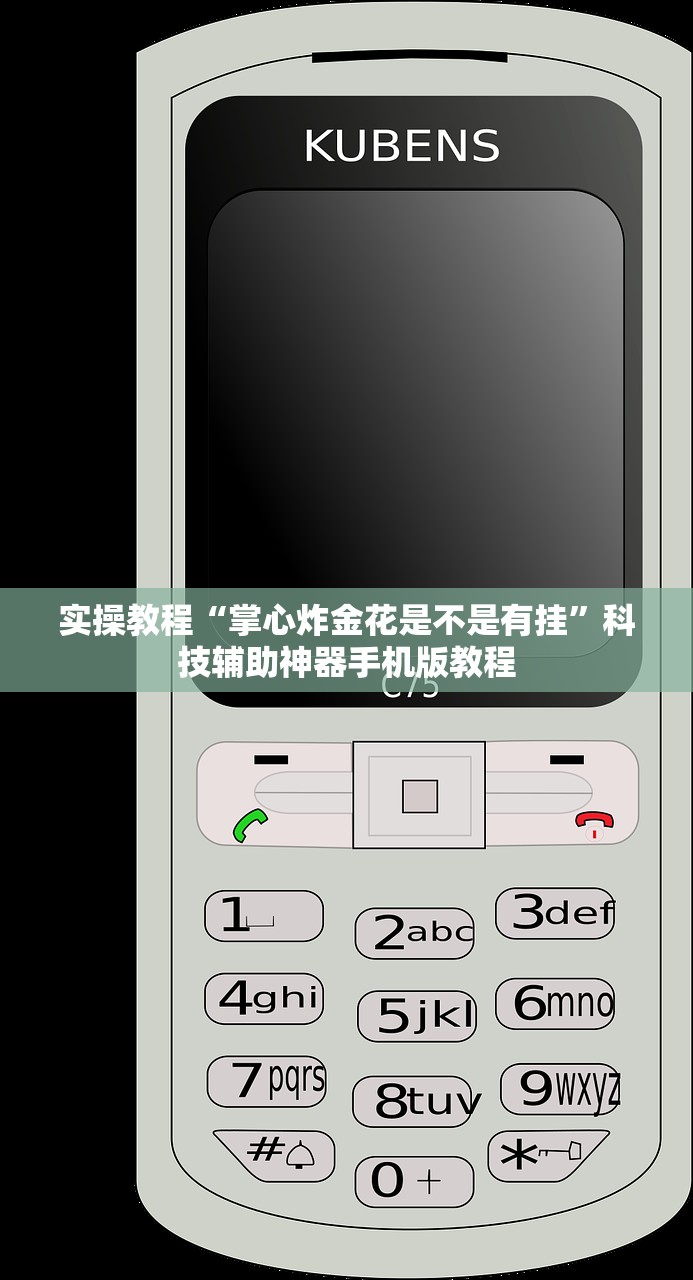 实操教程“掌心炸金花是不是有挂”科技辅助神器手机版教程