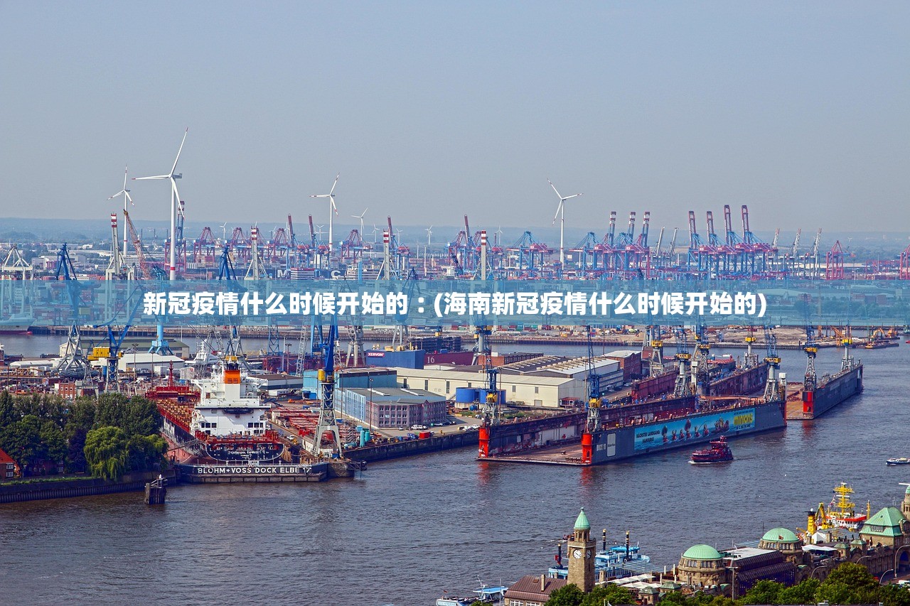 新冠疫情什么时候开始的︰(海南新冠疫情什么时候开始的) 新冠疫情什么时候开始的︰(海南新冠疫情什么时候开始的)