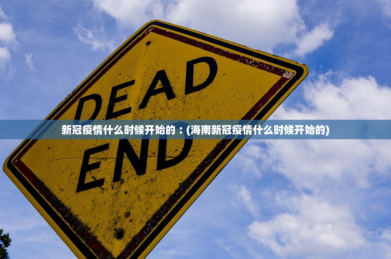 新冠疫情什么时候开始的︰(海南新冠疫情什么时候开始的) 新冠疫情什么时候开始的︰(海南新冠疫情什么时候开始的)