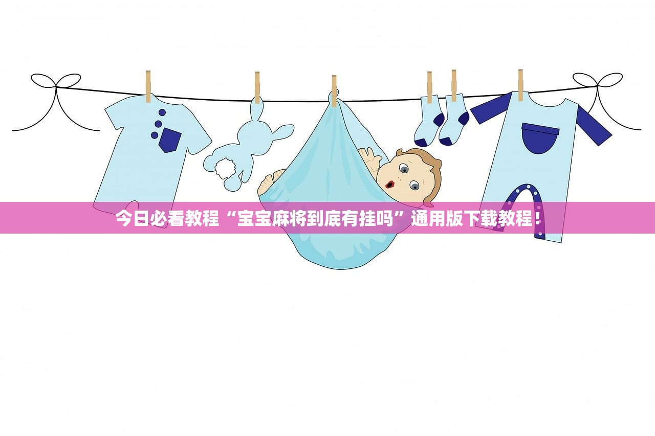 今日必看教程“宝宝麻将到底有挂吗	”通用版下载教程！