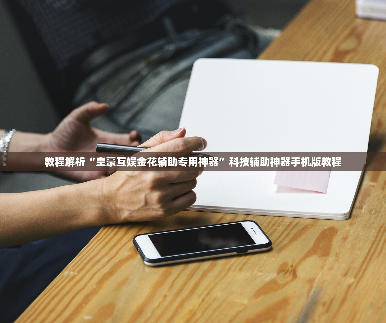 教程解析“皇豪互娱金花辅助专用神器”科技辅助神器手机版教程