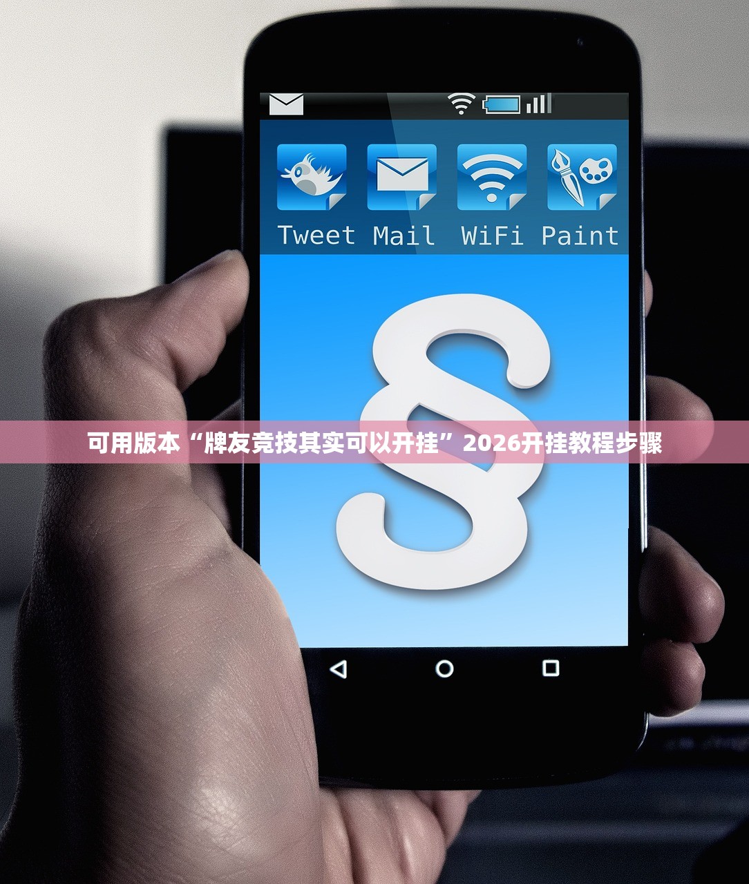 可用版本“牌友竞技其实可以开挂”2026开挂教程步骤