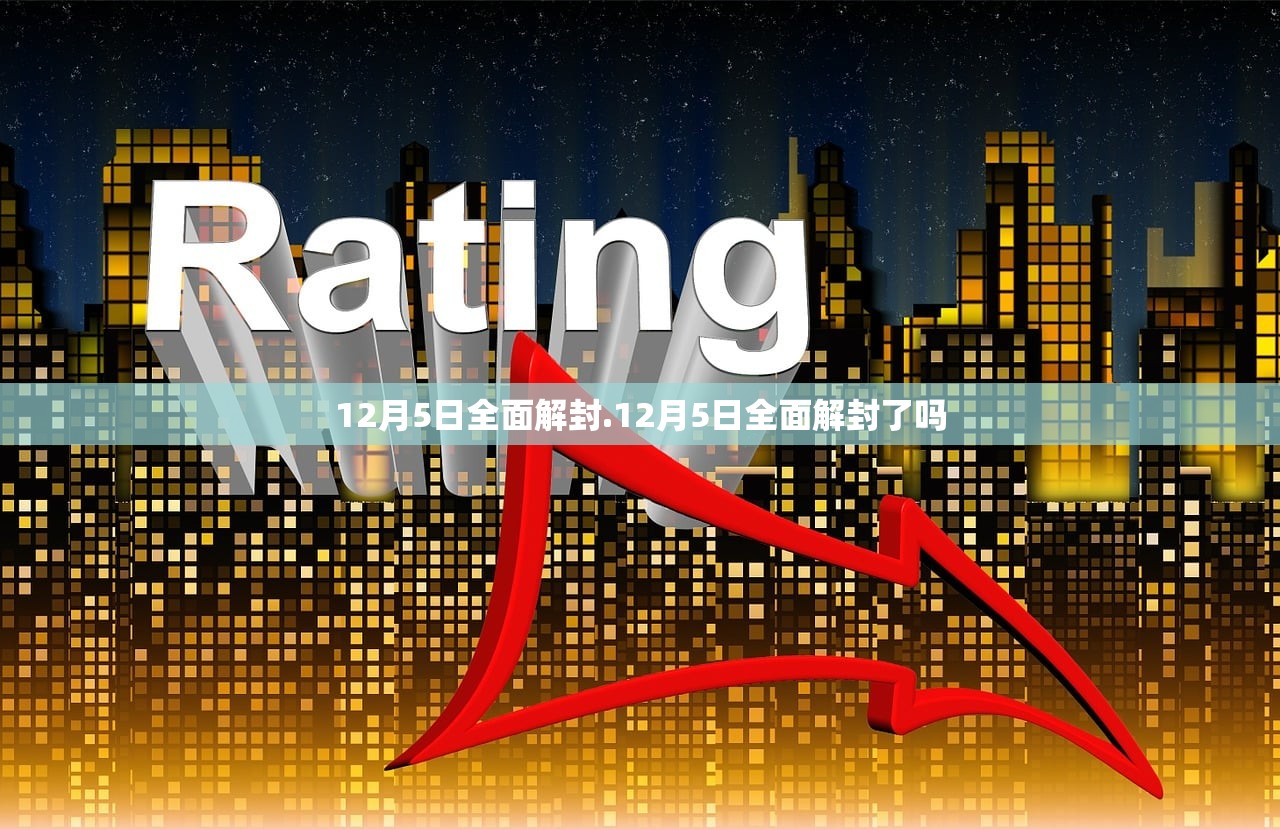12月5日全面解封.12月5日全面解封了吗