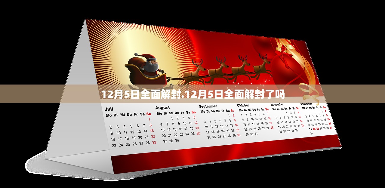 12月5日全面解封.12月5日全面解封了吗