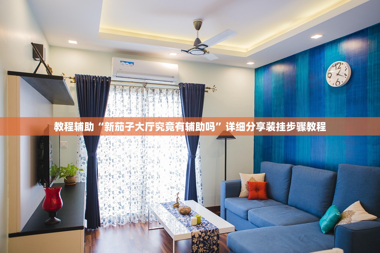 教程辅助“新茄子大厅究竟有辅助吗”详细分享装挂步骤教程