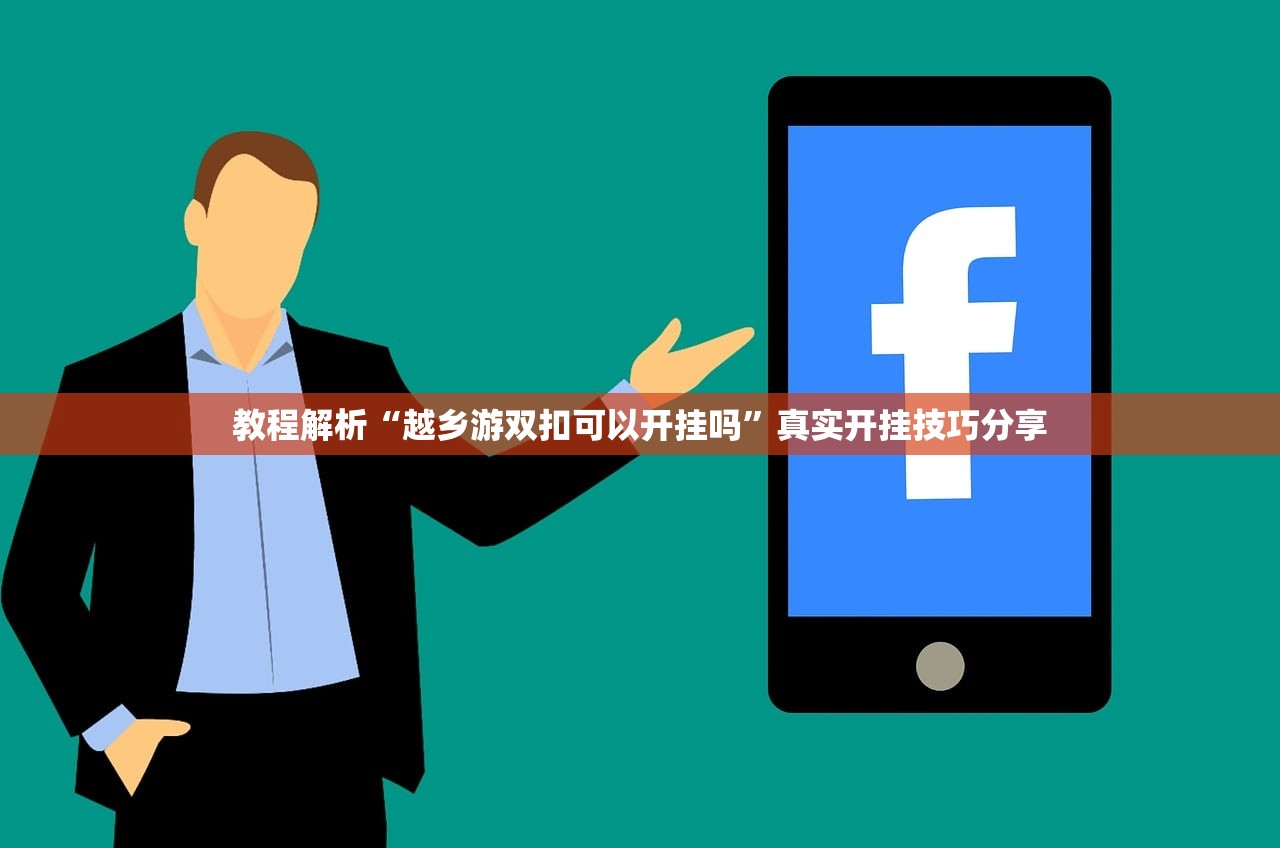 教程解析“越乡游双扣可以开挂吗”真实开挂技巧分享