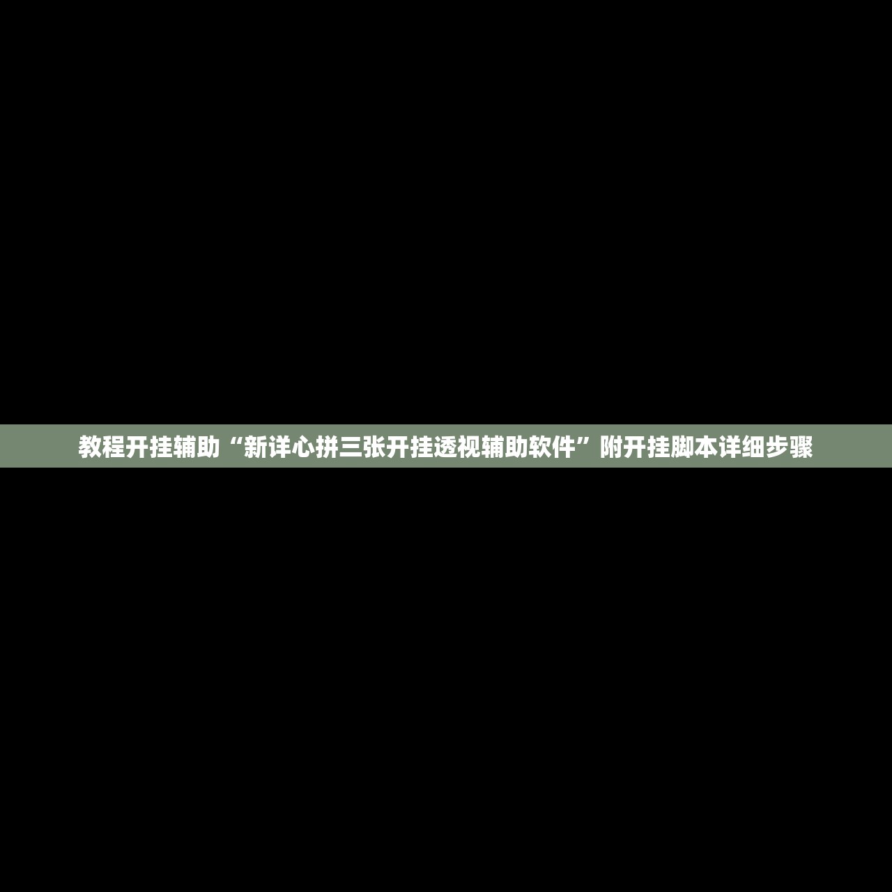 教程开挂辅助“新详心拼三张开挂透视辅助软件	”附开挂脚本详细步骤