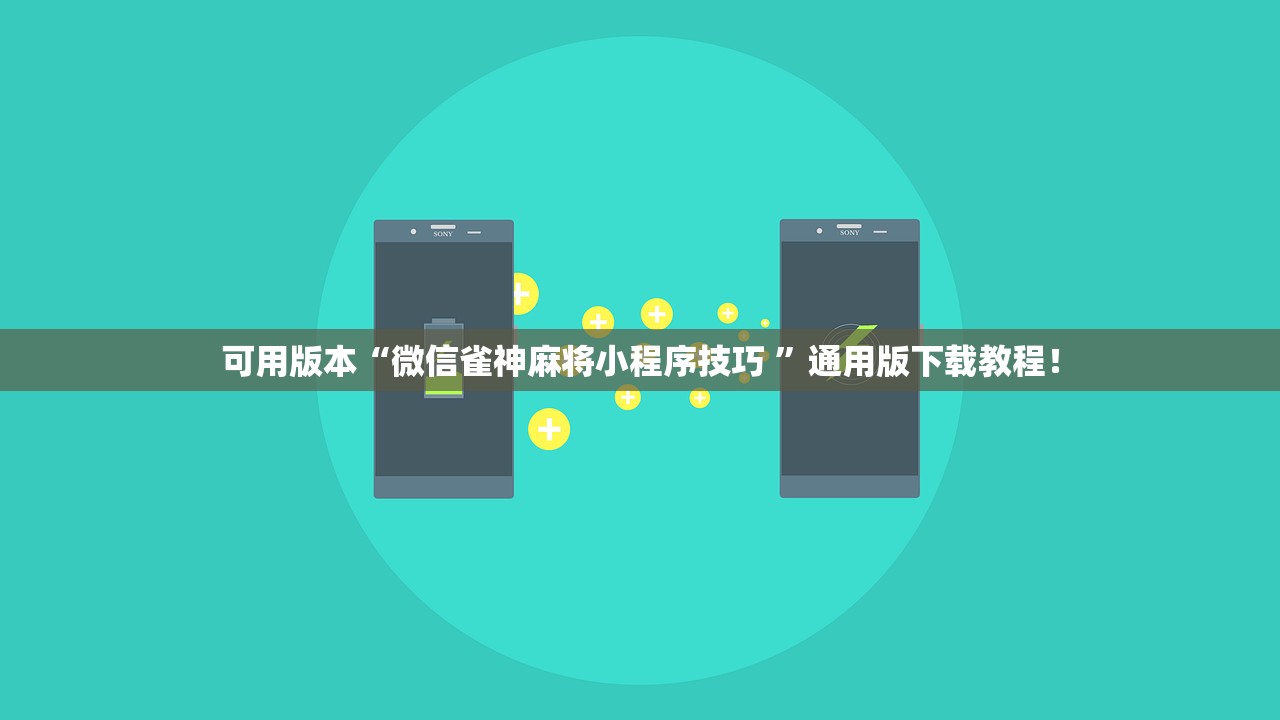 可用版本“微信雀神麻将小程序技巧 ”通用版下载教程！