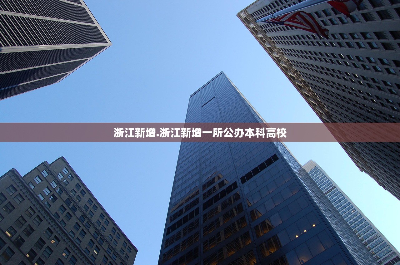 浙江新增.浙江新增一所公办本科高校 浙江新增.浙江新增一所公办本科高校