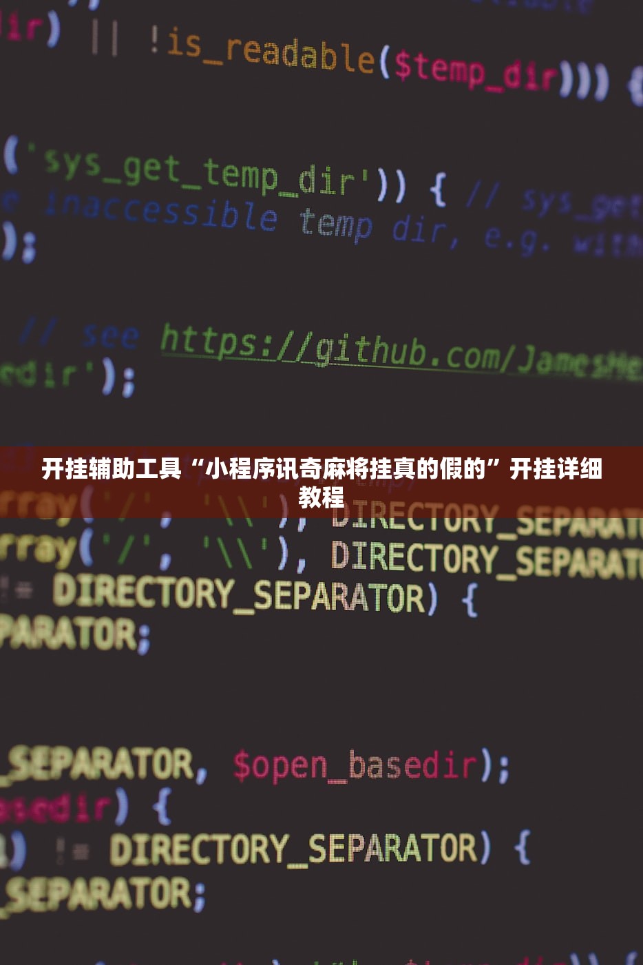 开挂辅助工具“小程序讯奇麻将挂真的假的”开挂详细教程