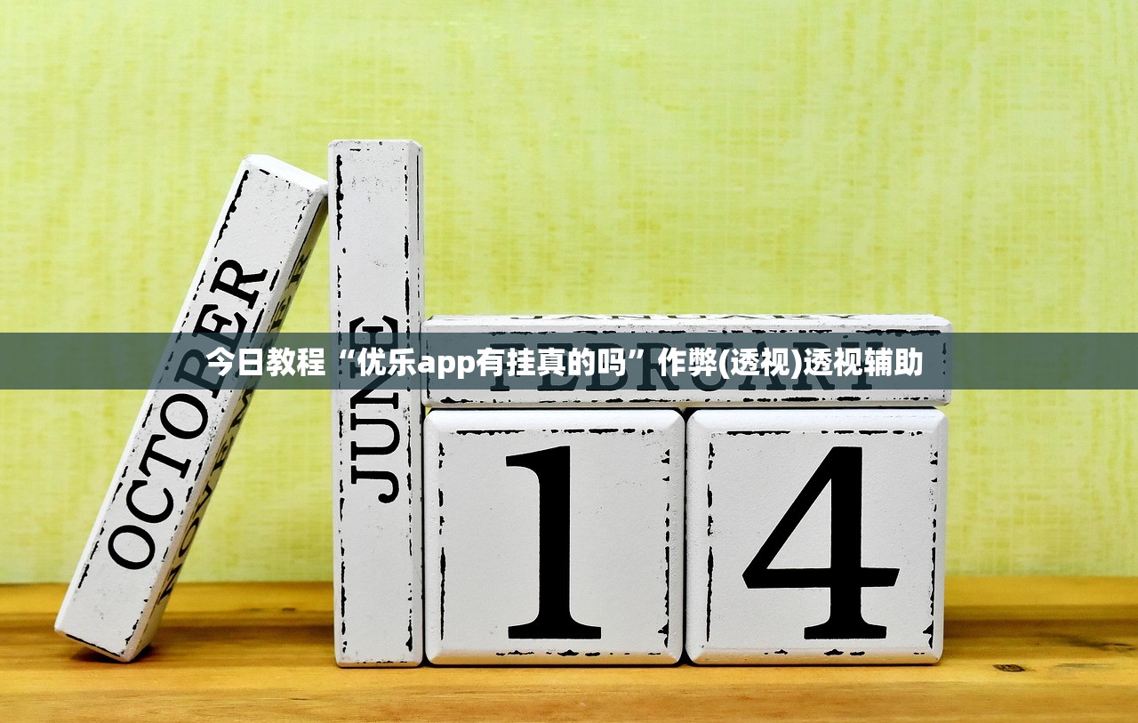 今日教程“优乐app有挂真的吗	”作弊(透视)透视辅助 
