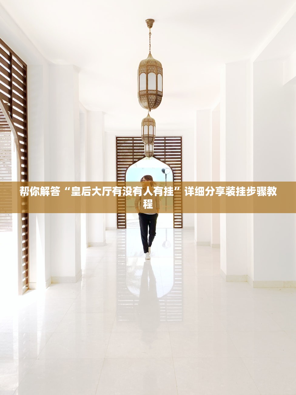 帮你解答“皇后大厅有没有人有挂	”详细分享装挂步骤教程