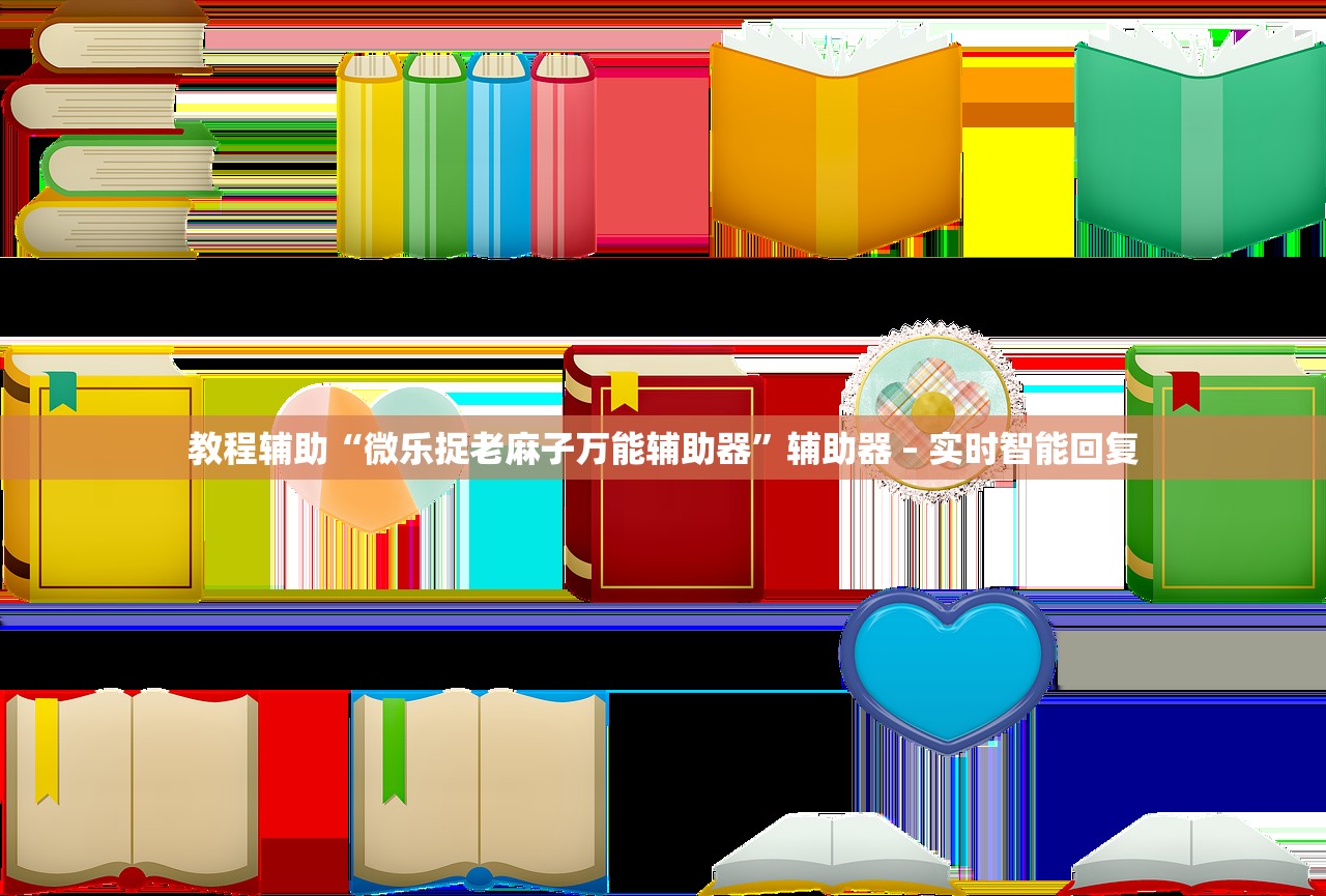 教程辅助“微乐捉老麻子万能辅助器	”辅助器 – 实时智能回复