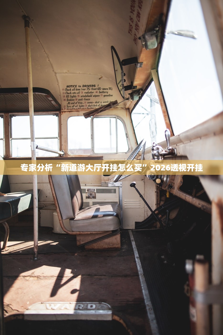 专家分析“新道游大厅开挂怎么买”2026透视开挂