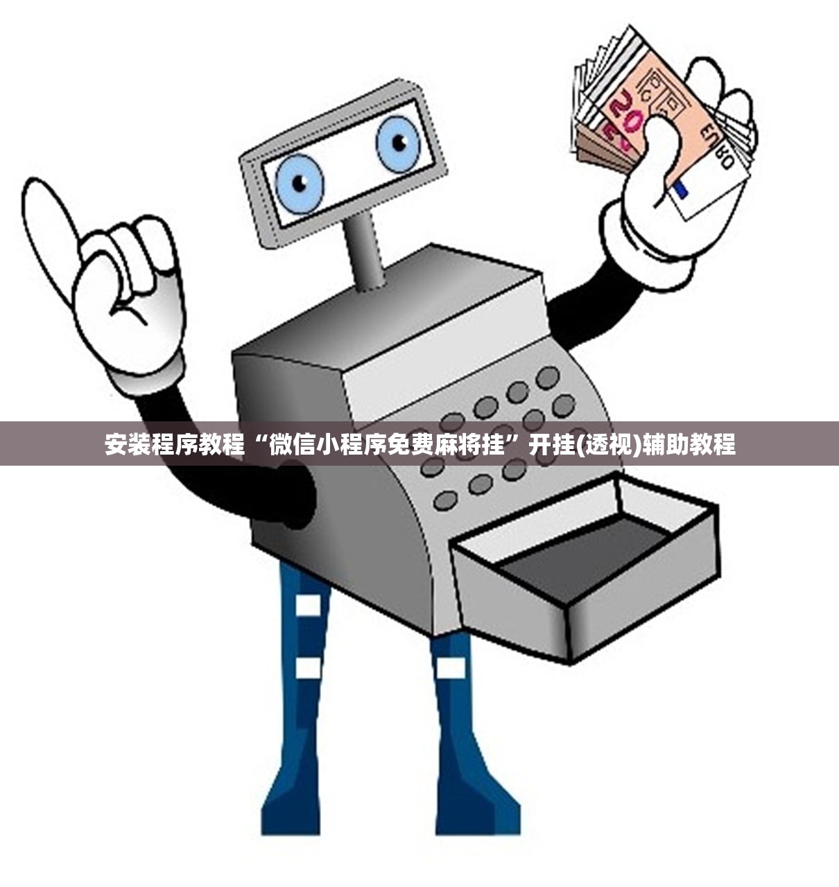 安装程序教程“微信小程序免费麻将挂”开挂(透视)辅助教程