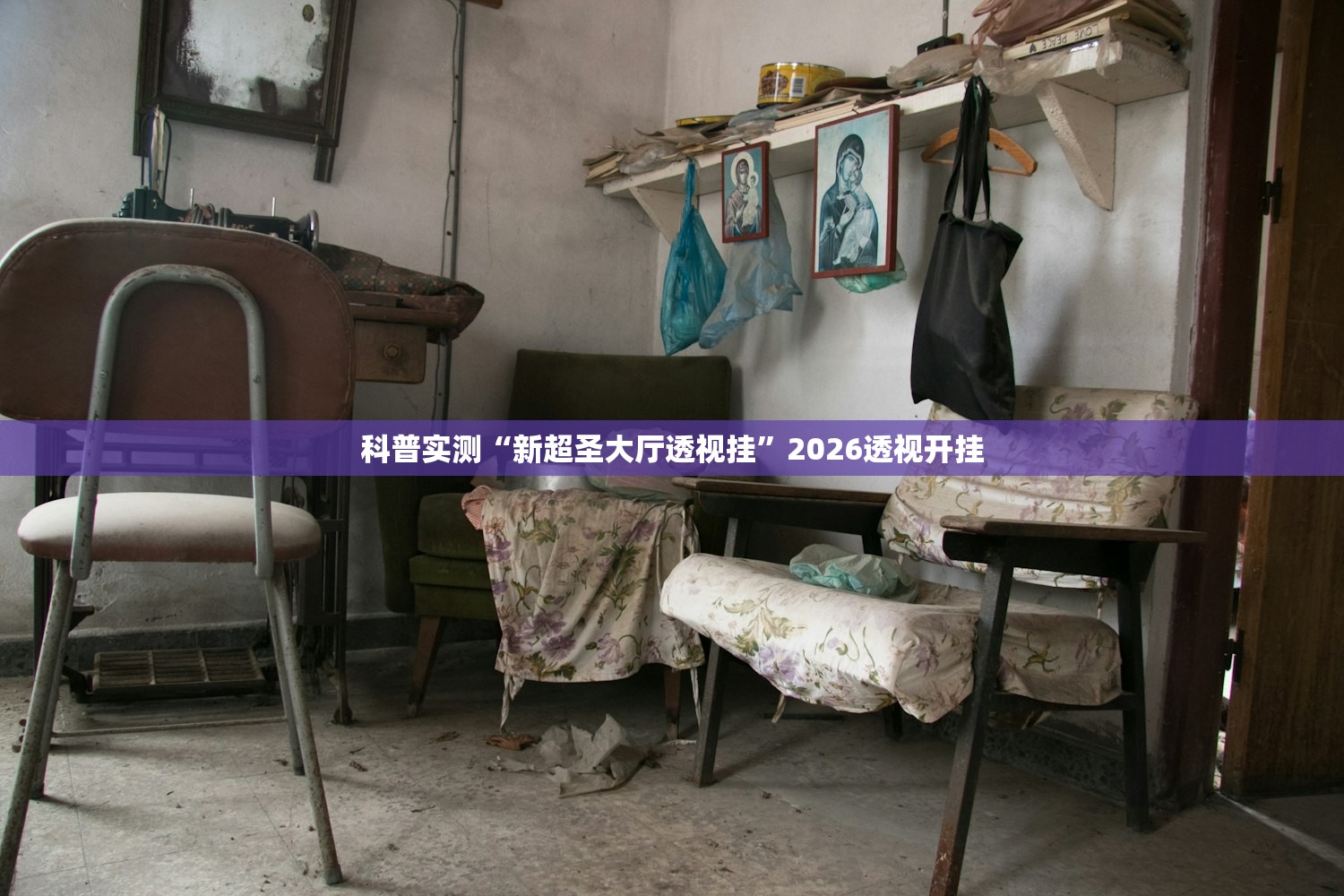 科普实测“新超圣大厅透视挂	”2026透视开挂