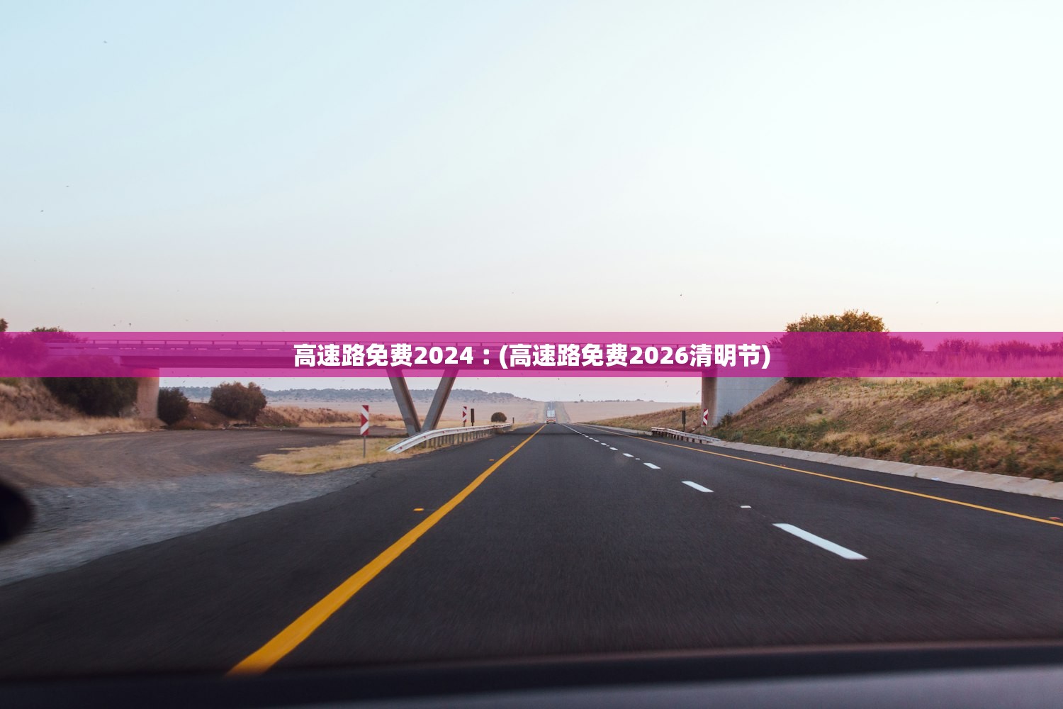 高速路免费2024︰(高速路免费2026清明节)