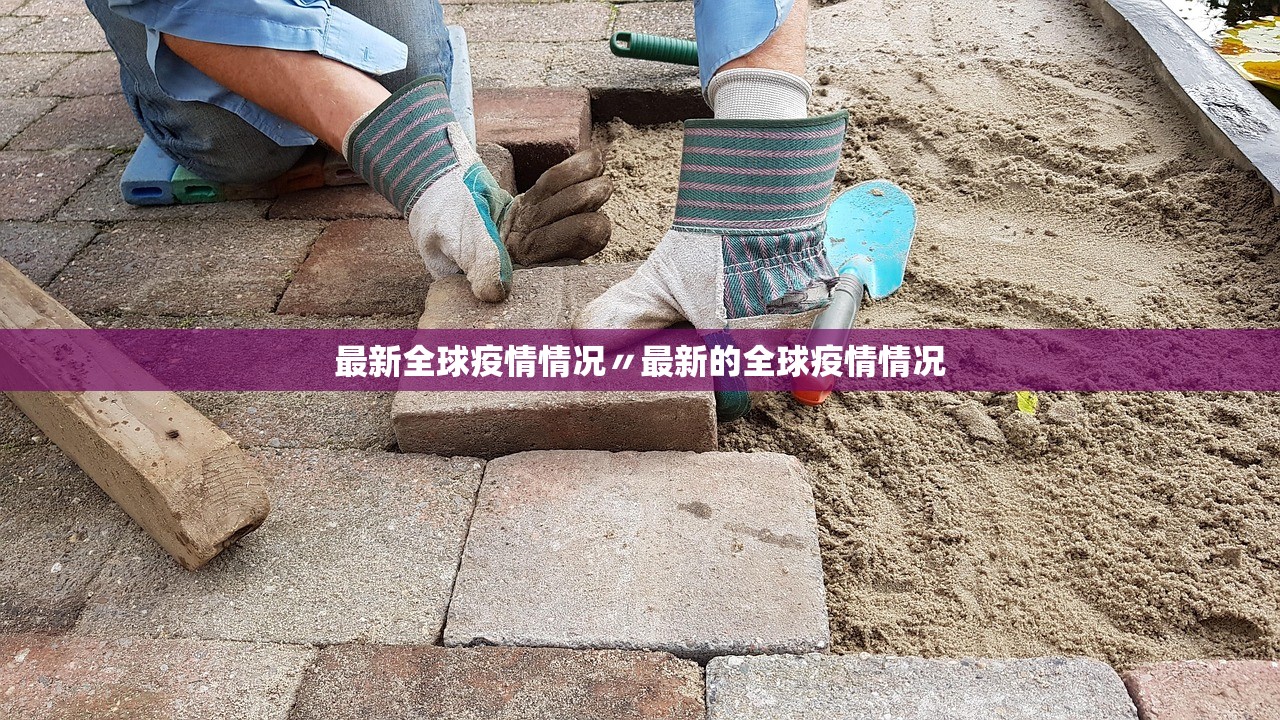 最新全球疫情情况〃最新的全球疫情情况