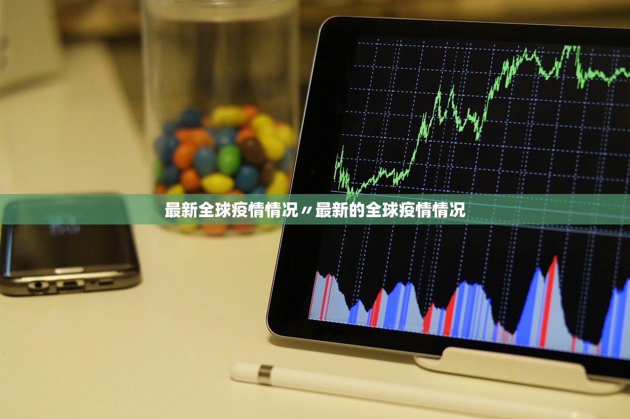 最新全球疫情情况〃最新的全球疫情情况