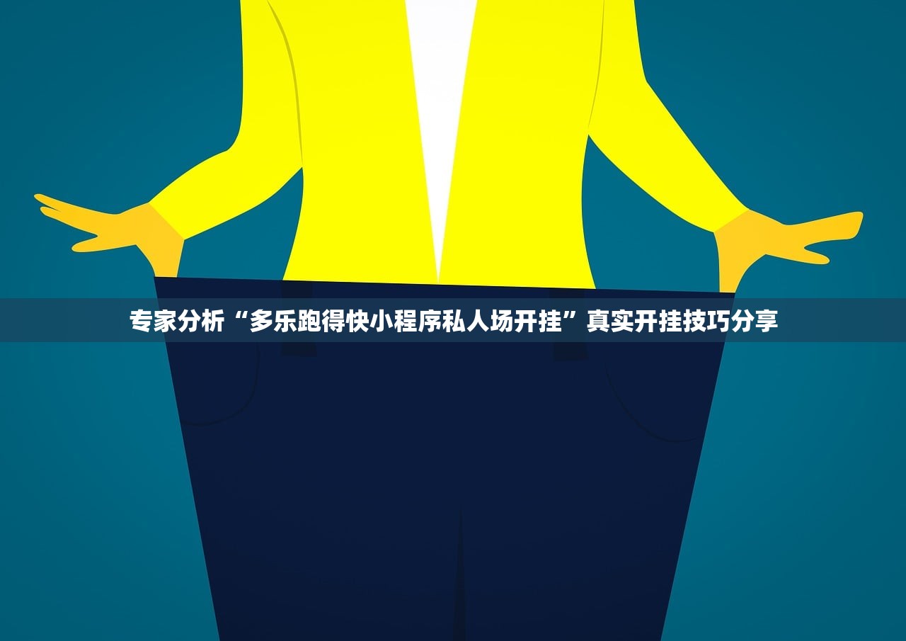 专家分析“多乐跑得快小程序私人场开挂”真实开挂技巧分享