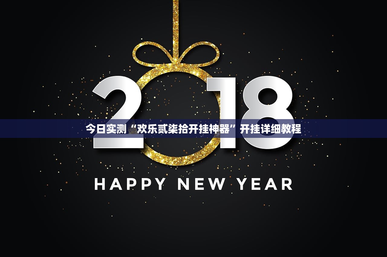 今日实测“欢乐贰柒拾开挂神器”开挂详细教程