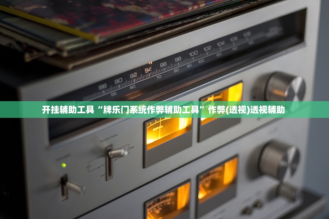 开挂辅助工具“牌乐门系统作弊辅助工具	”作弊(透视)透视辅助 