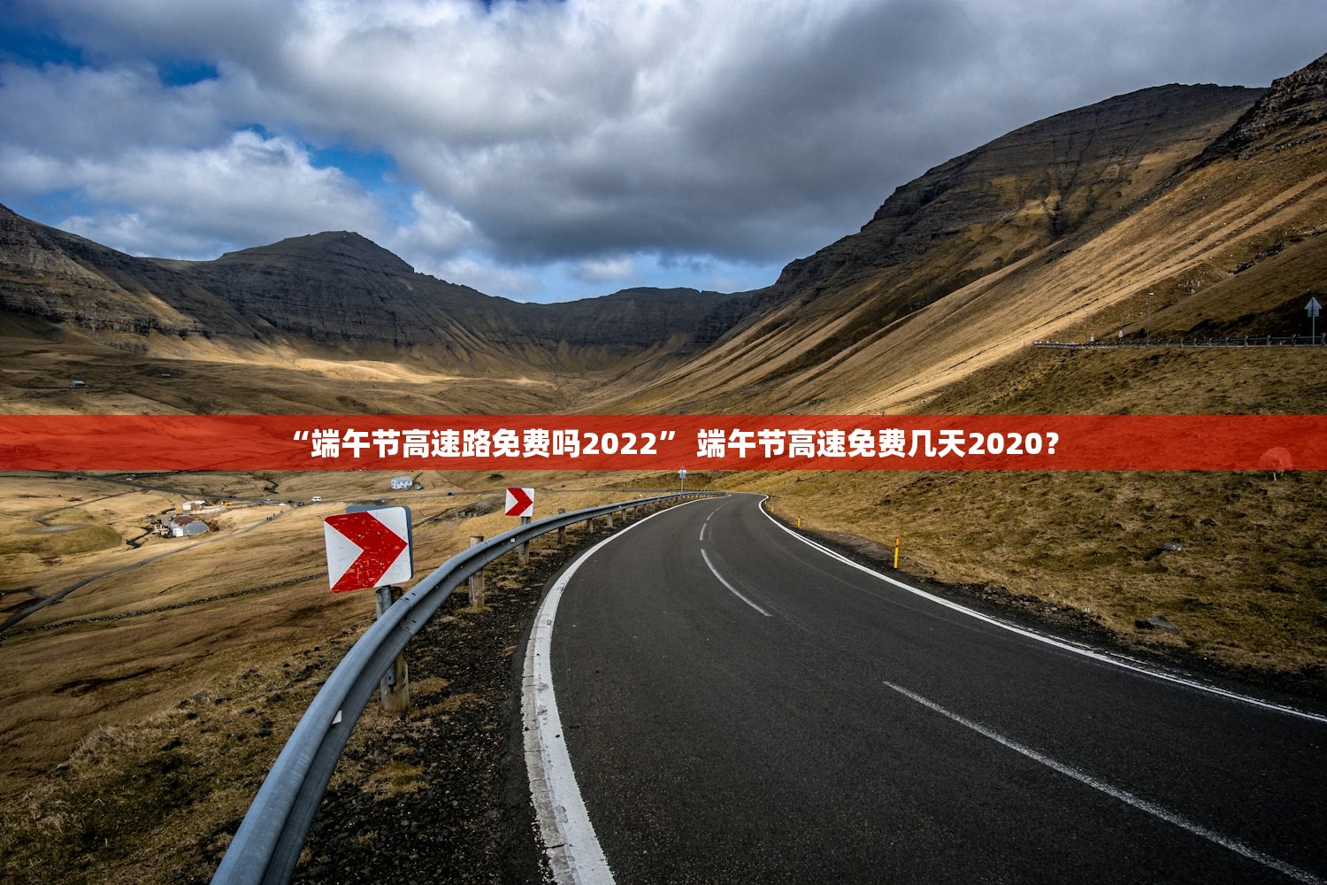 “端午节高速路免费吗2022” 端午节高速免费几天2020？