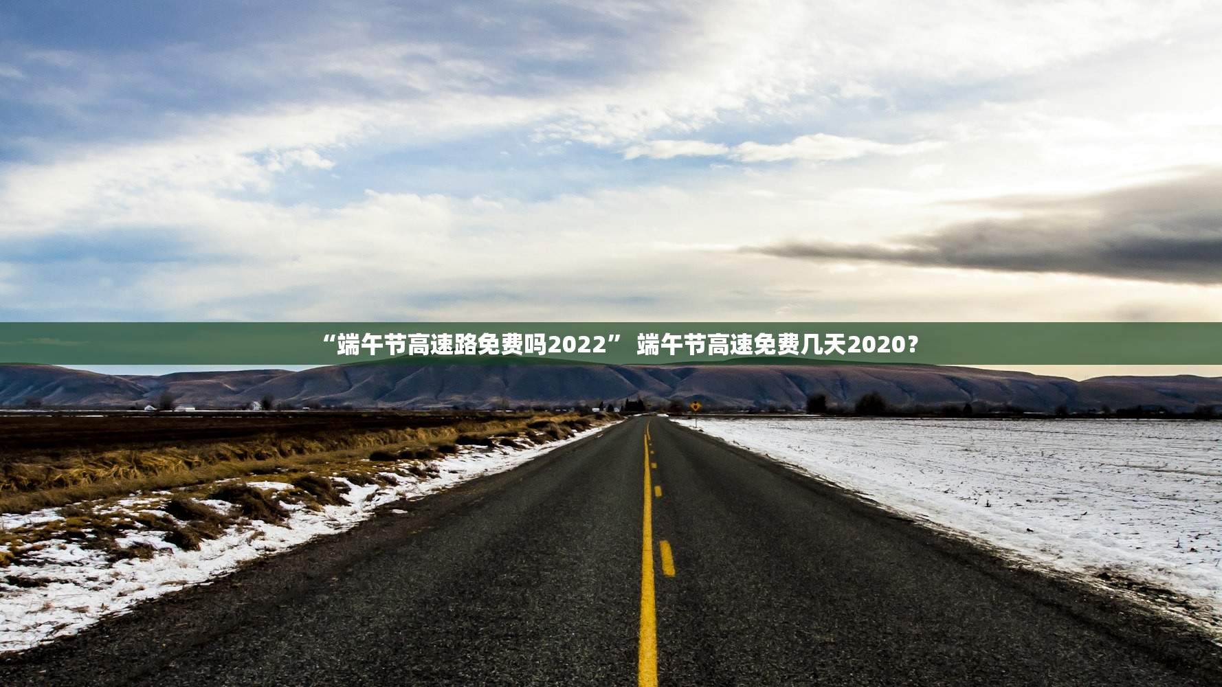 “端午节高速路免费吗2022	” 端午节高速免费几天2020？