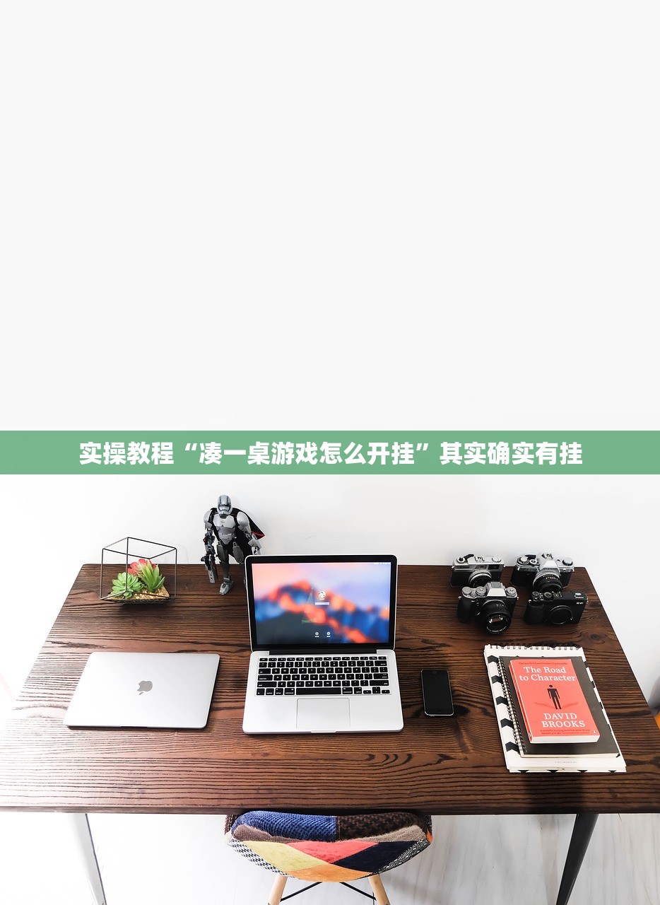 实操教程“凑一桌游戏怎么开挂”其实确实有挂