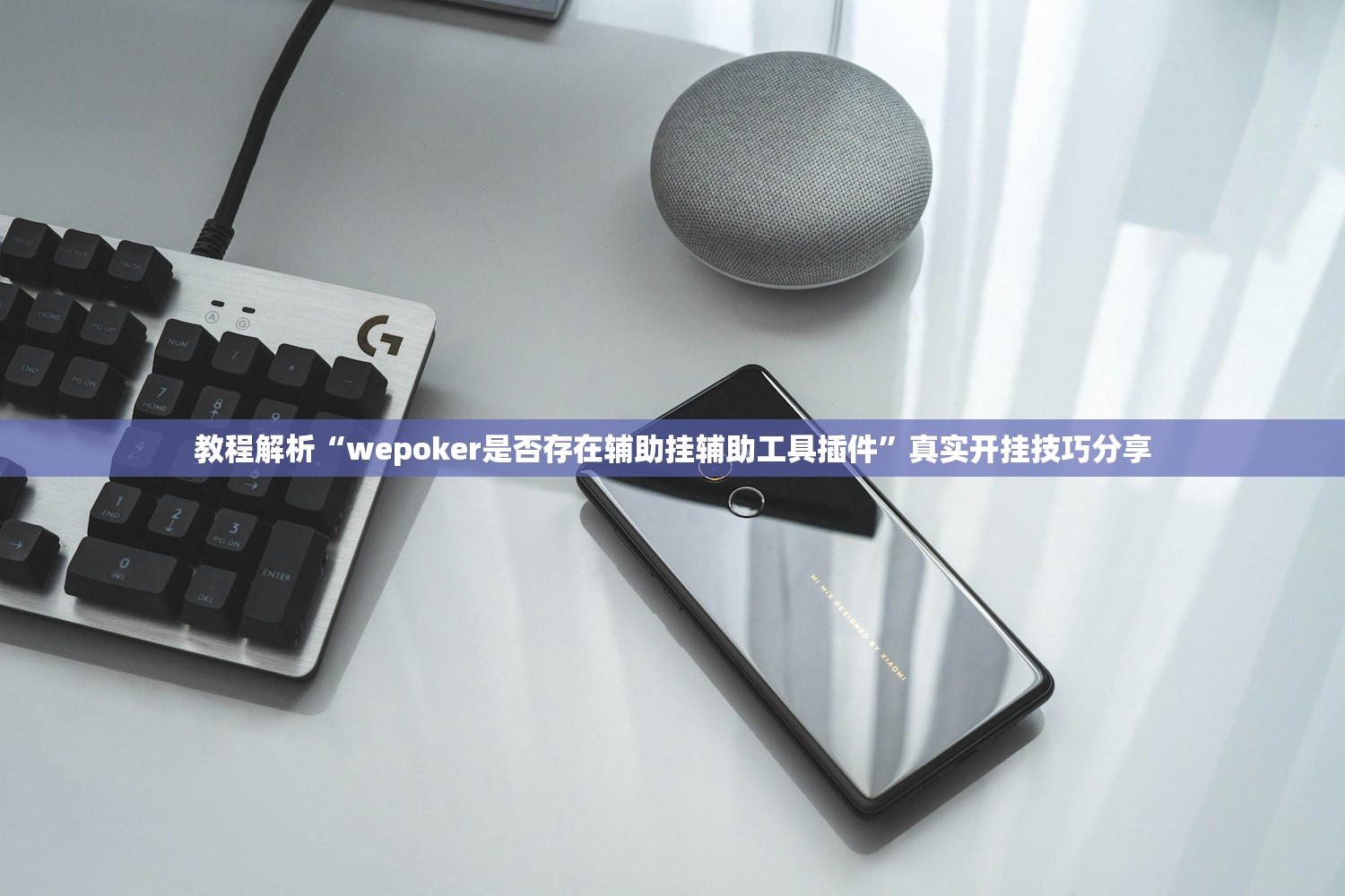 教程解析“wepoker是否存在辅助挂辅助工具插件”真实开挂技巧分享