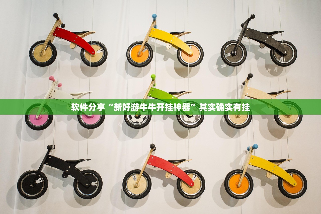 软件分享“新好游牛牛开挂神器”其实确实有挂