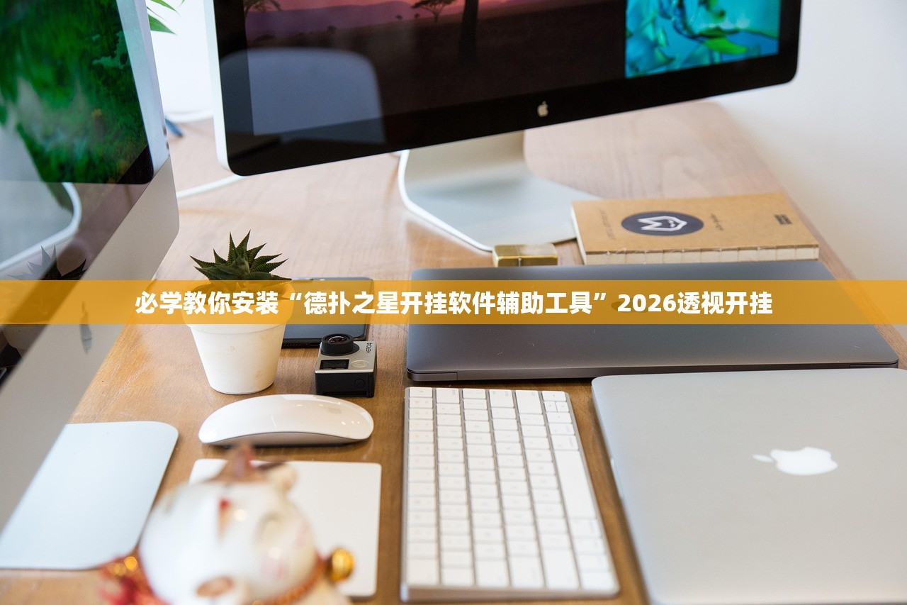 必学教你安装“德扑之星开挂软件辅助工具”2026透视开挂