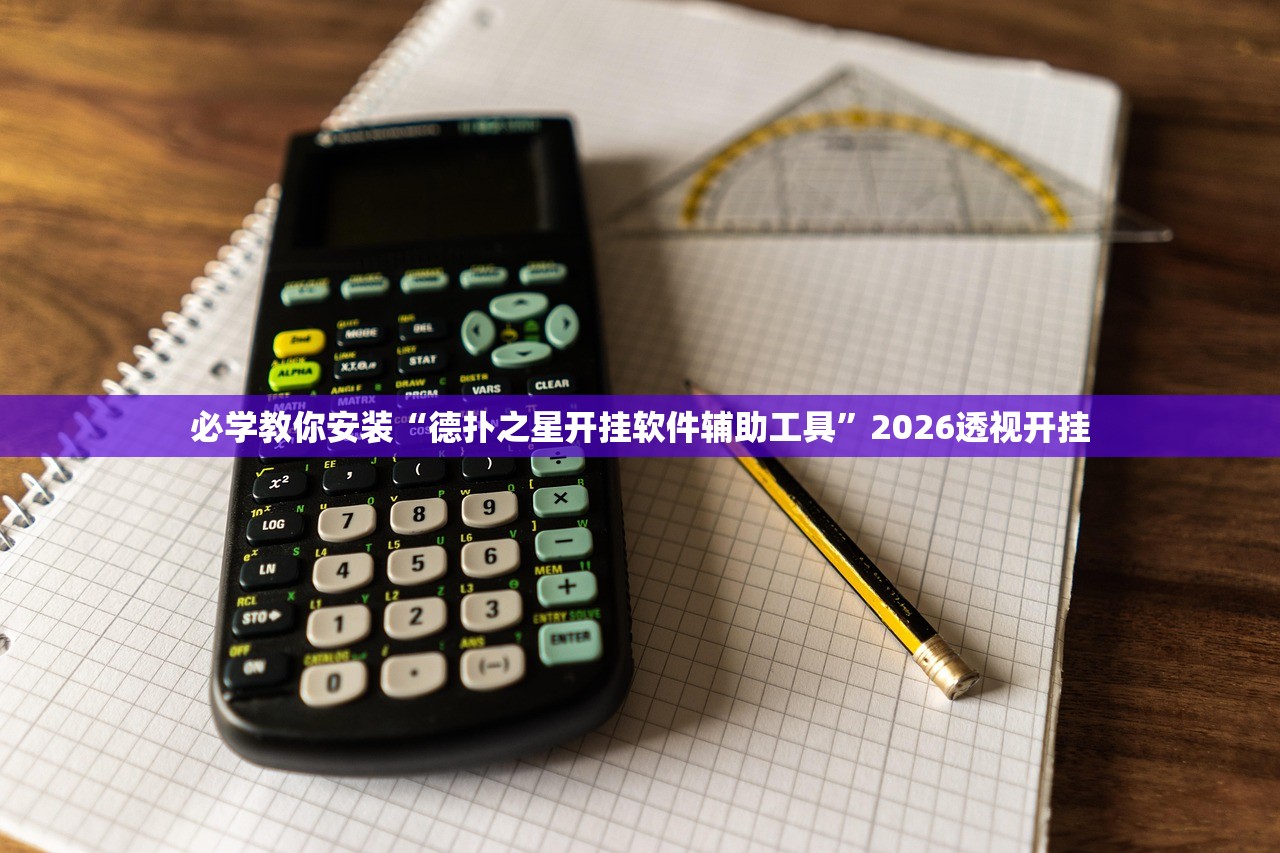 必学教你安装“德扑之星开挂软件辅助工具”2026透视开挂