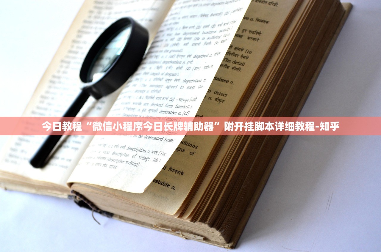 今日教程“微信小程序今日长牌辅助器	”附开挂脚本详细教程-知乎