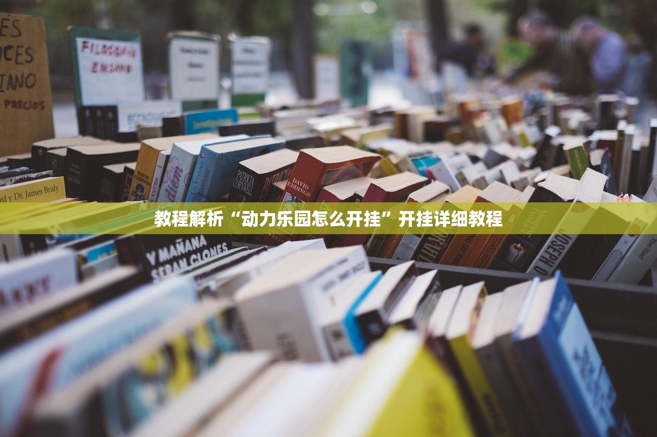 教程解析“动力乐园怎么开挂”开挂详细教程