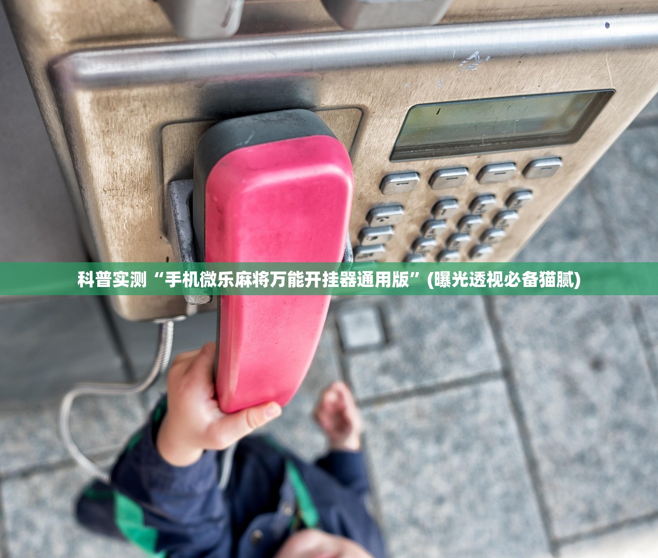 科普实测“手机微乐麻将万能开挂器通用版”(曝光透视必备猫腻)