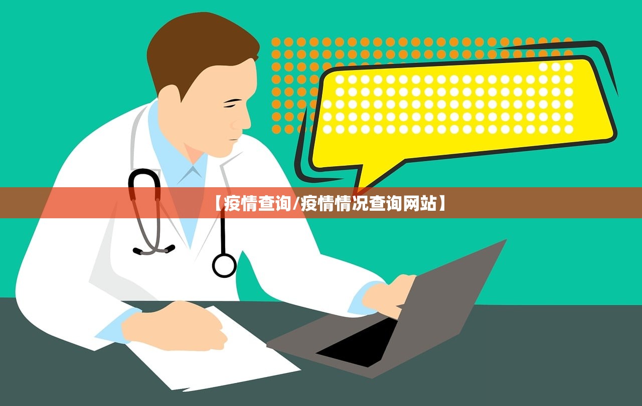 【疫情查询/疫情情况查询网站】 【疫情查询/疫情情况查询网站】