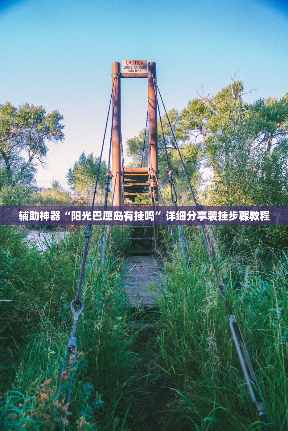 辅助神器“阳光巴厘岛有挂吗	”详细分享装挂步骤教程