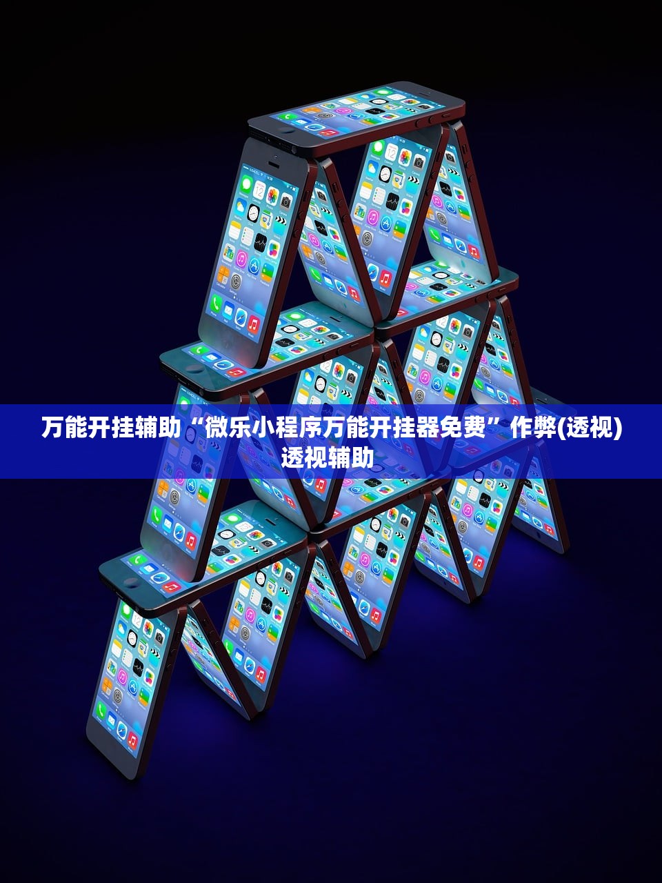 万能开挂辅助“微乐小程序万能开挂器免费”作弊(透视)透视辅助 