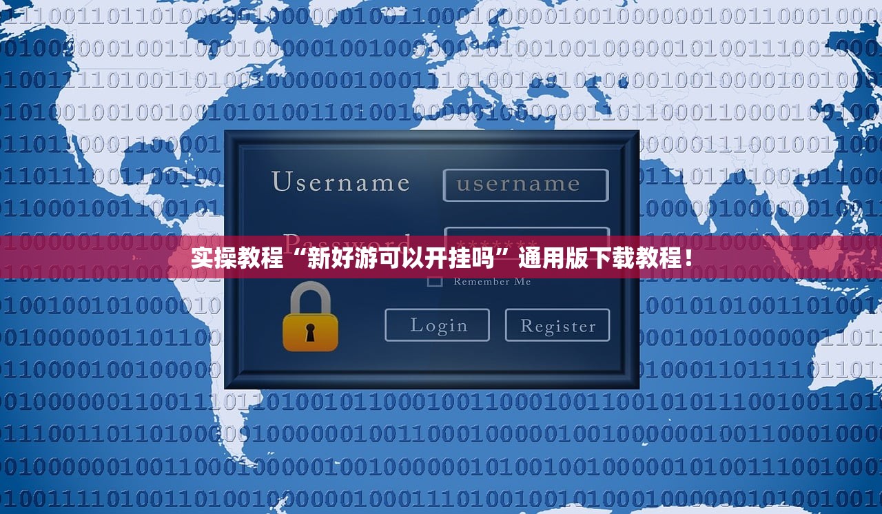 实操教程“新好游可以开挂吗”通用版下载教程！