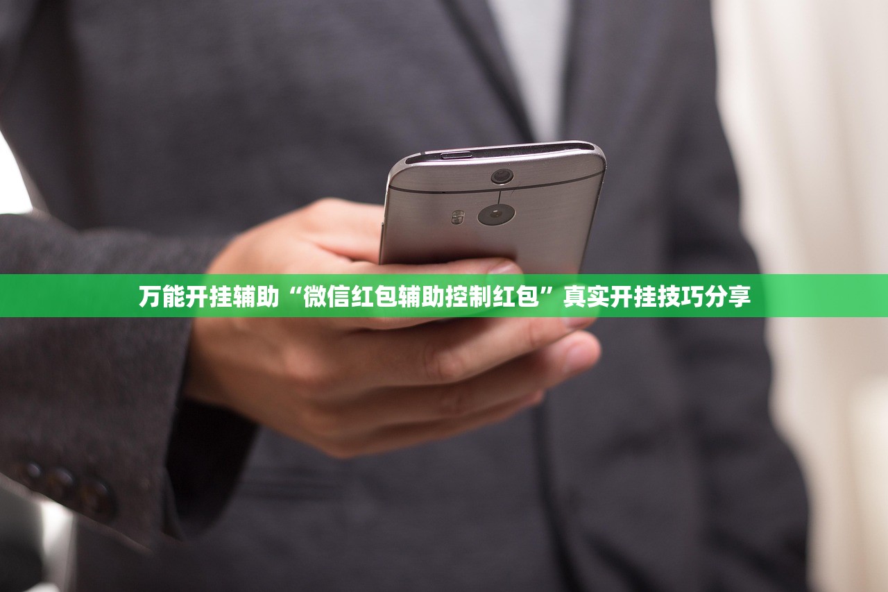 万能开挂辅助“微信红包辅助控制红包”真实开挂技巧分享