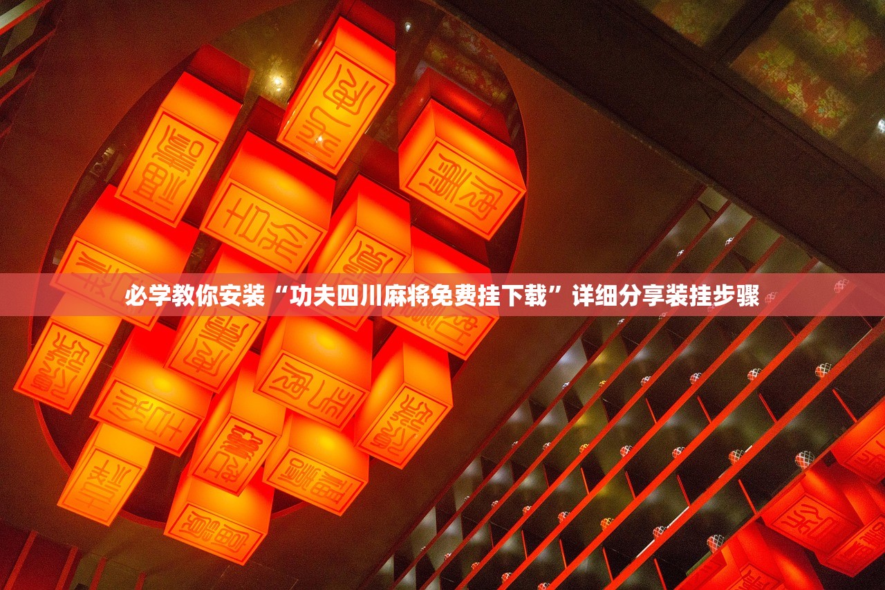 必学教你安装“功夫四川麻将免费挂下载”详细分享装挂步骤